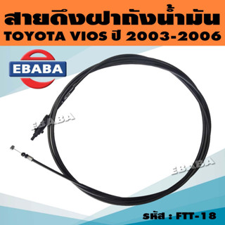 สายดึงฝาถัง สายดึงฝาถังน้ำมัน สายดึงในรถ สำหรับ TOYOTA VIOS ปี 2003-2006 รหัส 77035-0D050 (FTT-18)