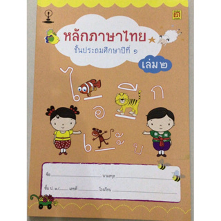 หนังสือหลักภาษาไทย ป.1 เล่ม 2 (บรรณกิจ)
