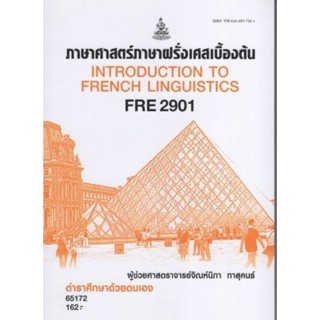 ตำราเรียนราม FRE2901 65172 ภาษาศาสตร์ภาษาฝรั่งเศสเบื้องต้น