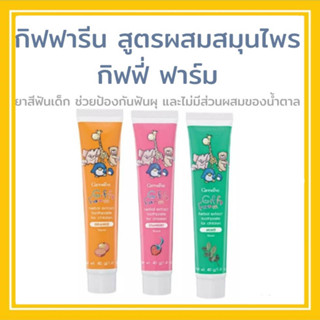 ยาสีฟัน ยาสีฟันเด็ก ตรากิฟฟารีน ยาสีฟันสูตรผสมสมุนไพร กิฟฟี่ Giffy Farm Herbal Extract Toothpaste มีให้เลือก 3 กลิ่น