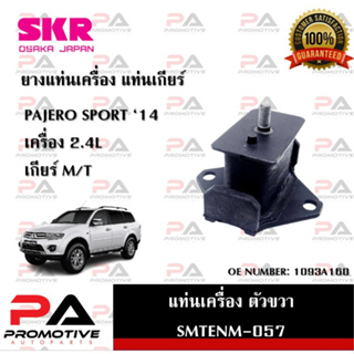 แท่นเครื่อง แท่นเกียร์ SKR สำหรับรถมิตซูบิชิปาเจโร่สปอร์ต MITSUBISHI PAJERO SPORT 14 เครื่อง 2.4 เกียร์ธรรมดา