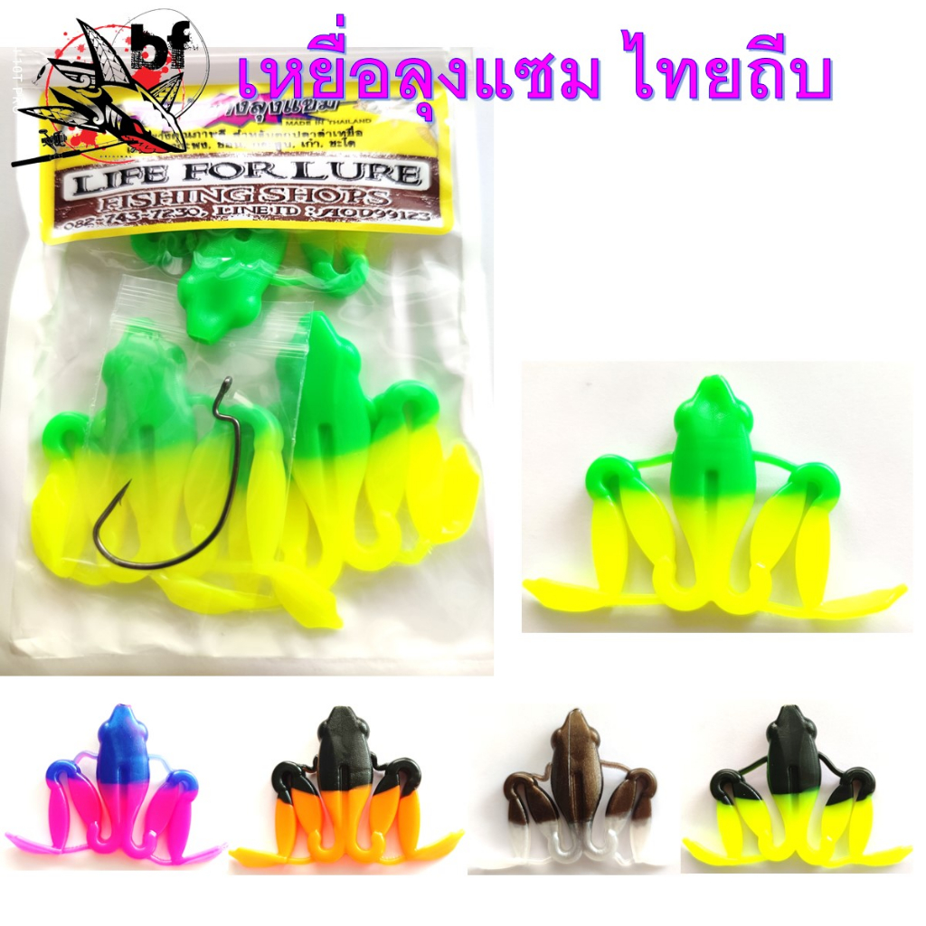 กบไทยถีบ 5cm 10g แถมเบ็ด3โอ แอคชั่นเหมือนจริงที่สุด ตกปลาช่อนปลาชะโด เหยื่อยางลุงแซม กบขาเตะ กบยาง