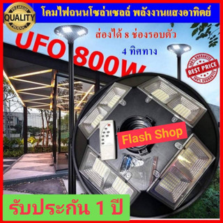 9.9 ***โปรแรง***ถูกที่สุด!! UFO 800W แสงขาว โคมไฟถนนโซล่าเซลล์ 4ทิศทาง8ช่องขนาด 800วัตต์ พลังงานแสงอาทิตย์ LED Solar St