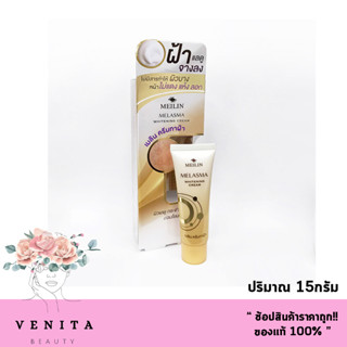 Meilin Melasma Whitening Cream / เมลิน เมลาสม่า ไวเทนนิ่ง ครีม ครีมทาฝ้า ผิวแลดูกระจ่างใส (ปริมาณ 15กรัม)