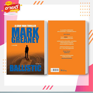 หนังสือ ระยะทมิฬ (Ballistic) ผู้เขียน: Mark Greaney  สำนักพิมพ์: น้ำพุ  หมวดหมู่: นิยายแปล