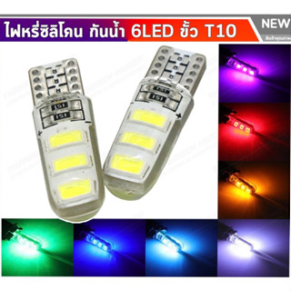 NEW หลอดไฟหรี่ (กระพริบ) LED ขั้วT10 6SMD COB ซิลิโคน (1หลอด) มี 7สีให้เลือก 12V