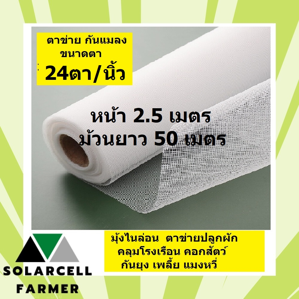 ผักกางมุ้ง มุ้งไนล่อนขาว ตาข่ายปลูกผัก ขนาด 2.5x50 เมตร, 24 ตา/นิ้ว กันยุง แมลง เพลี้ย แมลงหวี่ คลุม