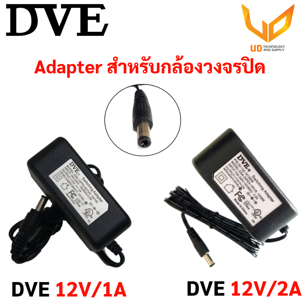DVE Adapter อะแด็ปเตอร์สำหรับกล้องวงจรปิด 12V/1A ,12V/2A แบบเลือกซื้อ ** พร้อมส่ง**
