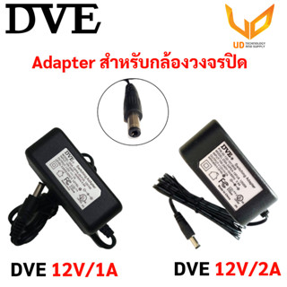 DVE Adapter อะแด็ปเตอร์สำหรับกล้องวงจรปิด 12V/1A ,12V/2A (5.5 x 2.5) แบบเลือกซื้อ ** พร้อมส่ง**