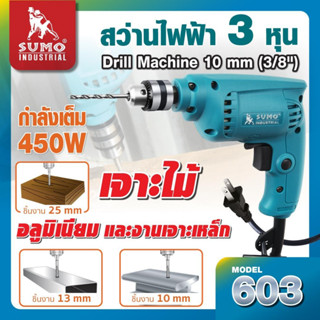 SUMO สว่านไฟฟ้า 3 หุน รุ่น 603 กำลังไฟฟ้า 450W ความเร็วรอบ 3000RPM ขนาดหัวจับ 10mm