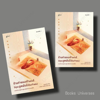 [พร้อมส่ง] หนังสือ ร้านทำรองเท้าแห่งนี้มีคุณภูตพันปีเป็นเจ้าของ ผู้เขียน: คูบยองโม  สำนักพิมพ์: Glow