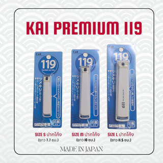 ของเเท้💯% KAI - สุดยอดกรรไกรตัดเล็บจากญี่ปุ่น (ตัดแล้วเล็บไม่ตกพื้น)