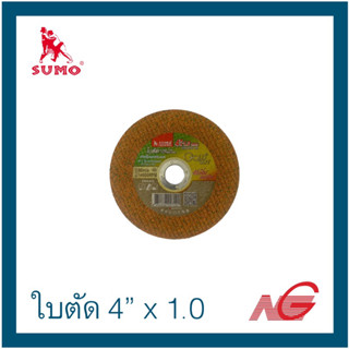 ใบตัดเหล็ก SUMO 4" x 1.0 GOLD CUT ใย 2 ชั้น ราคาต่อ 1 แผ่น