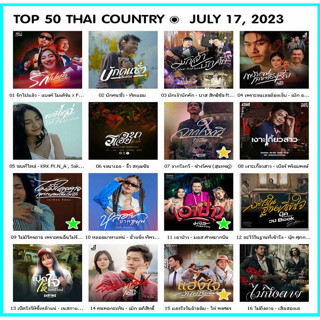 [ CD-MP3 , USB-MP3 ] TOP 50 THAI COUNTRY ๏ JULY 17, 2023 [320 kbps]