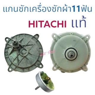 แกนซัก-เฟืองซัก HITACHI 11ฟันแท้ 100% แกนเบี่ยง-ใช้ได้9-12โล 2ถัง สินค้าตรงปก