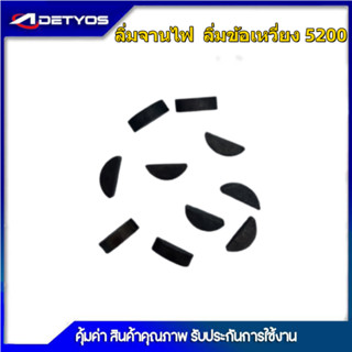 ประกับซีล ประกับลูกปืน เครื่องเลื่อยไม้ เลื่อยยนต์ รุ่น 5200 5800 ลิ่มข้อเหวี่ยง/ลิ่มจานไฟรุ่น5200