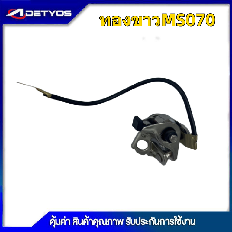 ทองขาว คอลย์ทองขาว  ชุดทองขาว สำหรับเครื่องเลื่อยยนต์ รุ่น MS070(1ชิ้น)