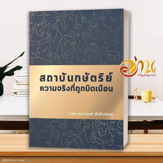 หนังสือ สถาบันกษัตริย์ ความจริงที่ถูกบิดเบือน ผู้เขียน: อานนท์ ศักดิ์วรวิชญ์  สนพ: บ้านพระอาทิตย์  หนังสือการเมือง