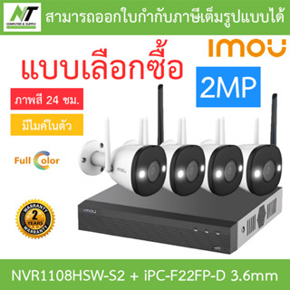 IMOU ชุดกล้องวงจรปิด ภาพสี24ชม. มีไมค์ BULLET WIFI 2MP รุ่น NVR1108HSW-S2 + IPC-F22FP-D 3.6mm จำนวน 4ตัว BY N.T Computer