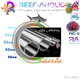 Reef-Aholic Sanking Clear Pipe ท่ออะคริลิคใส ๆ สำหรับการมองเห็นสายน้ำที่ไหลเชี่ยว ยาว 1 เมตร