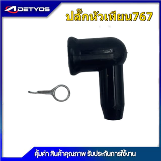 ปลั๊กหัวเทียน เครื่องตัดหญ้า 411 มียางกันฝุ่น, ตัวใหญ่มีหมวก 411 260 328 เครื่องพ่นยา 767 708 TU26 เครื่องพ่นลม F30 G4K