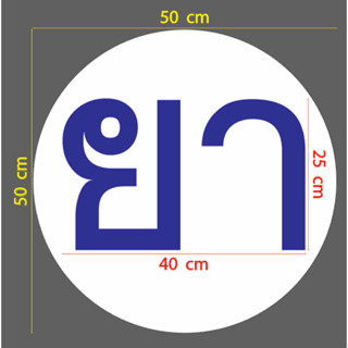 สติกเกอร์ ตัด ไดคัท คำว่า ยา สีน้ำเงิน บนวงกลม สีขาว ขนาด 50 ซม. สำหรับ ติด ร้านยา ร้านขายยา (แบบและขนาดตามภาพตัวอย่าง)