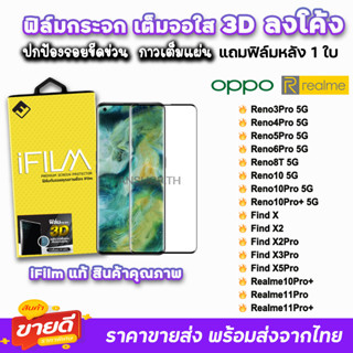 iFilm ฟิล์มกระจก 3D ลงโค้ง แบบกาวเต็ม รุ่น OPPO Reno10 10Pro Reno8T FindX5 pro Realme 11Pro +10Pro+ ฟิล์มเต็มจอลงโค้ง 9H