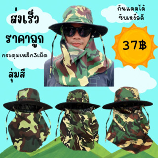 หมวกคลุมปิดหน้า หมวกคลุมกันแดด ลายพราง สุ่มลาย ปลีก/ส่ง🚚พร้อมส่ง