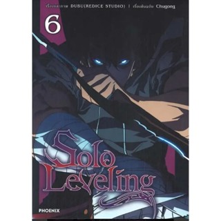 (🔥ภาพสีทั้งเล่ม🔥) Solo Leveling เล่ม 1-6 (การ์ตูน)