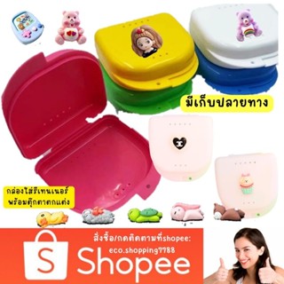 ส่งถูก กล่องใส่รีเทนเนอร์ กล่องรีเทนเนอร์ Retainer case