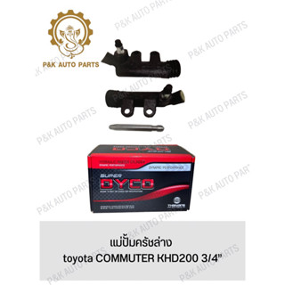 แม่ปั้มครัชล่าง toyota COMMUTER KHD200 3/4”