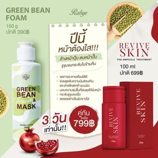 (ส่งฟรีems)โปรคู่หน้าใส โฟมถั่ว+revive skin