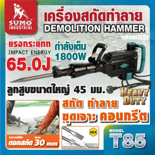 SUMO เครื่องสกัดทำลาย 65 จูล รุ่น T85 SUMOแรงกระแทก 65J มอเตอร์ 1800W