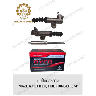 แม่ปั้มคลัชล่าง MAZDA FIGHTER, FIRD RANGER 3/4”