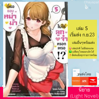 LN นี่เธอชอบหม่าม้า ไม่ใช่ลูกจ๋าหรอกเหรอ!?