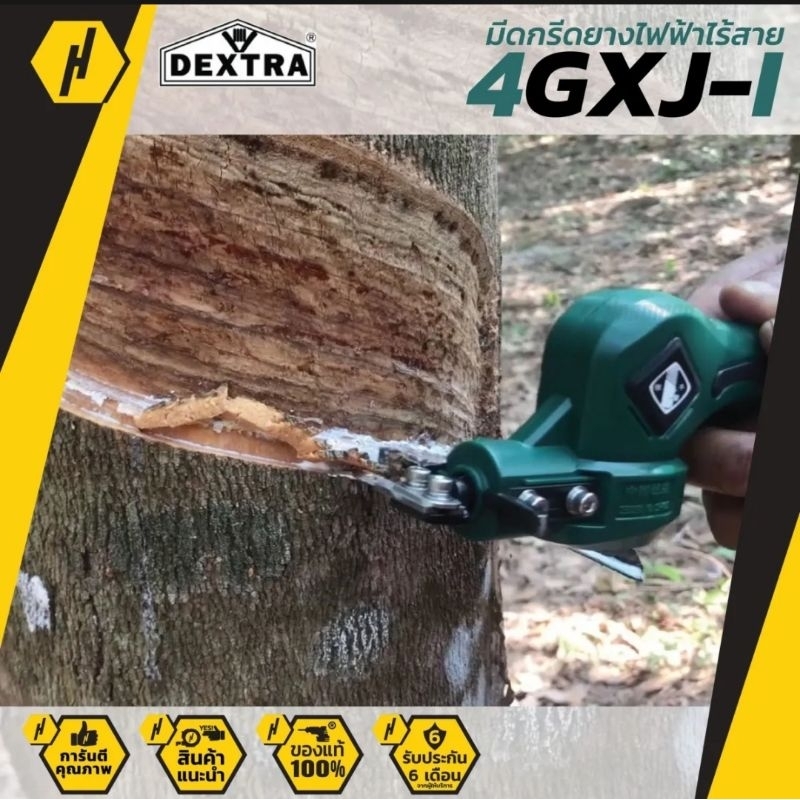 DEXTRA มีดกรีดยางไฟฟ้าไร้สาย 2.0 Ah รุ่น 4GXJ-I มือสอง