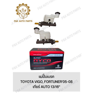 แม่ปั้มเบรค TOYOTA VIGO, FORTUNER’05-08 เกียร์ AUTO 13/16”