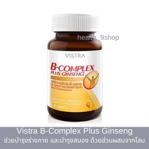 Vistra B-Complex Plus Ginseng วิสทร้า บี-คอมเพล็กซ์ พลัส จินเส็ง บำรุงร่างกายและสมอง (30 เม็ด)