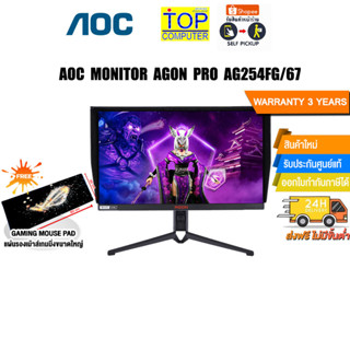 [แถมเพิ่ม! แผ่นรองเม้าส์ Gaming ขนาดใหญ่]AOC MONITOR AGON PRO AG254FG/67/ประกัน 3 Y