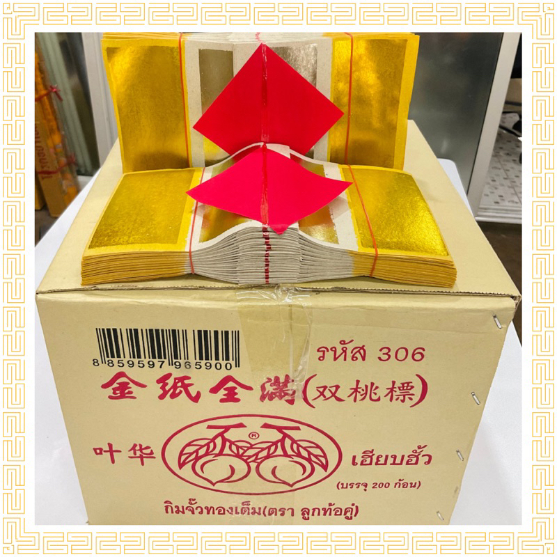 กิมจั้ว ตราลูกท้อคู่ ยกลัง 200ก้อน
