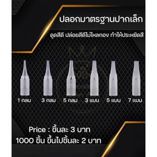 Nanashop_A&amp;K ปลอกปากเล็ก ปลอกมาตรฐาน(เฉพาะปลอก) สำหรับเครื่องสักมาตรฐาน