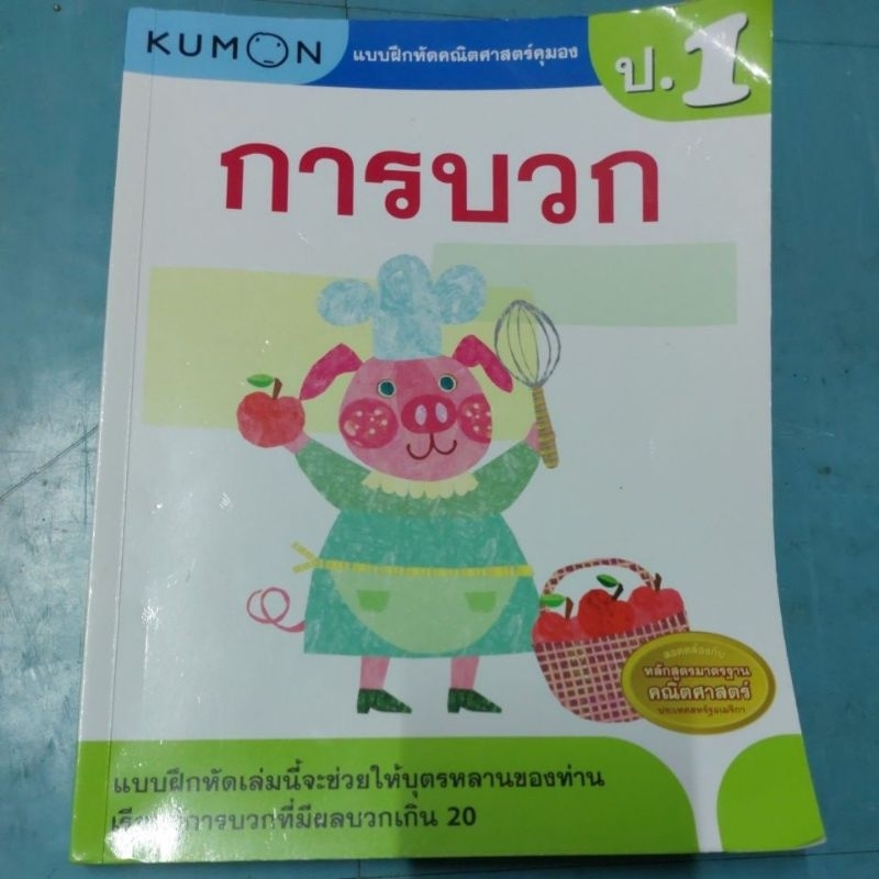 KUMON มือ2 การบวกเลข ป.1 ไม่มีขีดเขียน สภาพใหม่ อ่านง่ายลูกเข้าใจ