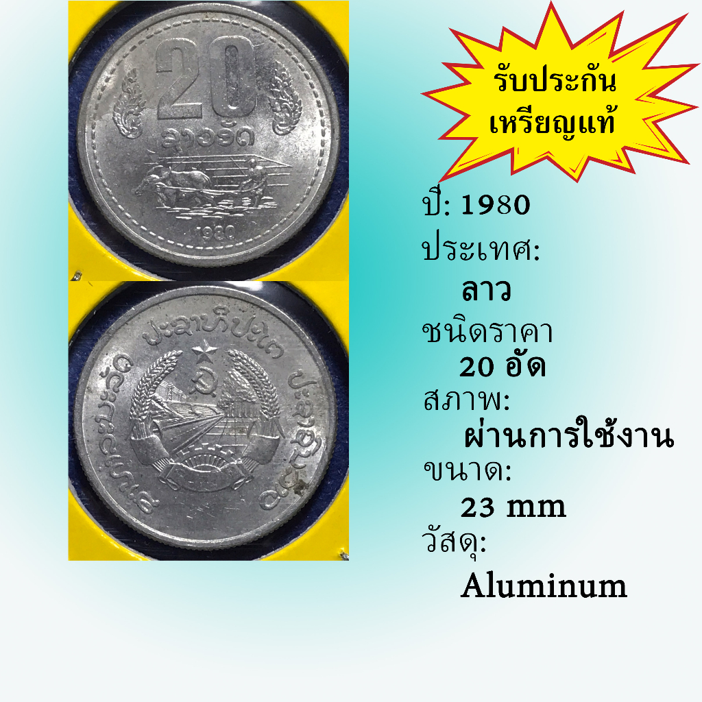 เหรียญเก่า61165 ปี1980 ประเทศลาว 20 ATT เหรียญหายาก เหรียญสะสม เหรียญต่างประเทศ ราคาถูก