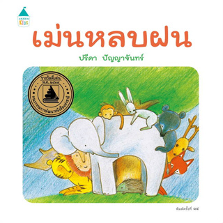 นิทานเรื่อง เม่นหลบฝน (ปกแข็ง)