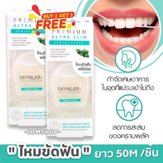 1แถม1 🌈Skynlab ไหมขัดฟัน ระดับพรีเมี่ยม✨【กลิ่นเฟรชมิ้นท์】ไม่บาดเหงือก SKYNLAB PREMIUM ULTRA SLIM DENTAL FLOSS