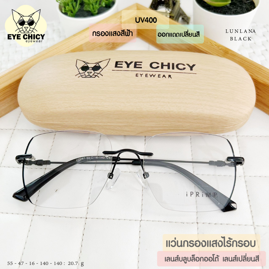 แว่นไร้กรอบ Rimless กรองแสงบลูบล็อก+ออโต้ กรองแสงสีฟ้าหน้าจอ (Blueblock+Auto) รุ่น RK22047 EYECHICY ออกแดดเลนส์เปลี่ยนสี