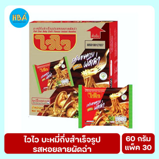 WAIWAI ไวไว บะหมี่กึ่งสำเร็จรูปปรุงสำเร็จ ขนาด 60 กรัม แพ็ค 30 ซอง