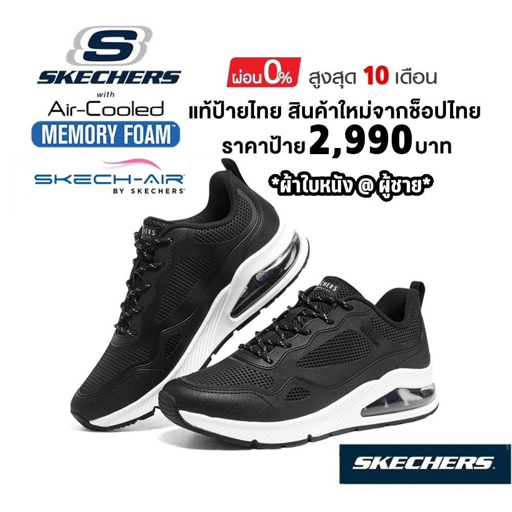 💸เงินสด 2,300​ 🇹🇭 แท้~ช็อปไทย​ 🇹🇭 SKECHERS Street Uno รองเท้าผ้าใบหนัง ดูราบัค พยาบาล นักศึกษา มีเสริมส้นหนา สีดำ 232346