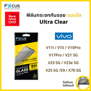 👑 Focus ฟิล์มกระจก นิรภัย ใส โฟกัส วีโว่ Vivo - V11i/V15/V15Pro/V17Pro/V21 5G/V23 5G/V23e 5G/V25 5G/S9/X70 5G