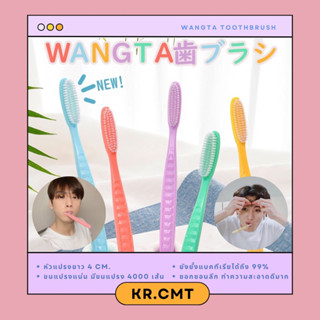 (🧤พร้อมส่ง🧤)Wangta แปรงสีฟันจองกุก อึนอู คละสี